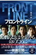 フロントライン