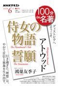 100分de名著　アトウッド『侍女の物語』『誓願』　2025年6月