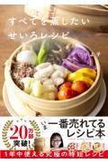 すべてを蒸したい せいろレシピ