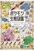 ポケモン生態図鑑