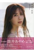 乃木坂46 筒井あやめ1st写真集　感情の隙間