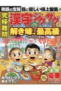究極難問 漢字ジグザグフレンズ　Vol.7