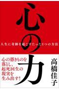 心の力