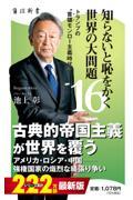 知らないと恥をかく世界の大問題（16）