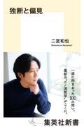 独断と偏見