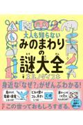 大人も知らない みのまわりの謎大全