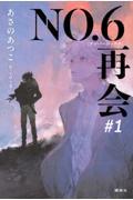 NO.6 再会　#1
