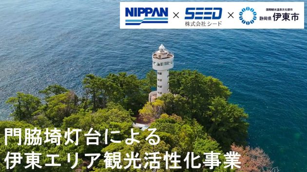 日販×シード、<br>2025年度日本財団「海と灯台プロジェクト」助成事業として<br>静岡県伊東市で「門脇埼灯台による伊東エリアの観光活性化事業」を開始<br>~イマーシブ音声コンテンツ「ボイスフレンド」を活用した<br>周遊型観光体験を本格化~