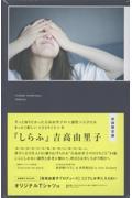 しらふ　初回限定版