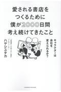 愛される書店をつくるために僕が2000日間考え続けてきたこと　キャラクターは会社を変えられるか？