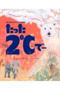たった2℃で…