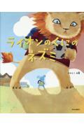 ライオンのくにのネズミ