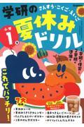 学研の夏休みドリル 小学1年
