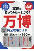 実際に行ってみたからわかる！ 万博 完全攻略ガイド