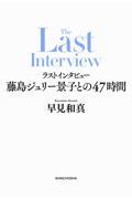 ラストインタビュー　藤島ジュリー景子との47時間