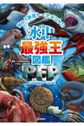 水中最強王図鑑PFP