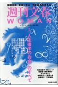 週刊文春WOMAN　vol.26