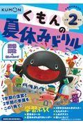 くもんの夏休みドリル 小学2年生