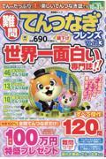 難問てんつなぎフレンズ　Vol.13