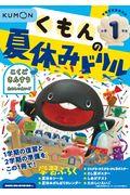 くもんの夏休みドリル 小学1年生