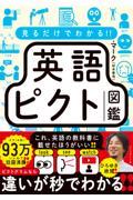 見るだけでわかる！！ 英語ピクト図鑑