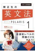 大学入試問題集　関正生の英文法ポラリス（1）