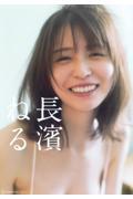 長濱ねる