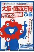 大阪・関西万博ぴあ　完全攻略編