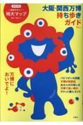 大阪・関西万博 持ち歩きガイド