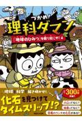 つかめ！理科ダマン（10）　「地球のひみつ」を掘り起こせ！編