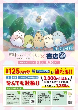 「『映画 すみっコぐらし 空の王国とふたりのコ』×書店祭」を9月1日より全国約800書店で開催!<br>~総額125万円の図書カードネットギフトをプレゼント~