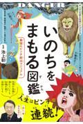 いのちをまもる図鑑