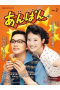 NHKドラマ・ガイド　連続テレビ小説 あんぱん　Part 2