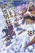デスマーチからはじまる異世界狂想曲(33)