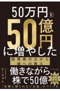50万円を50億円に増やした 投資家の父から娘への教え