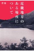 近畿地方のある場所について