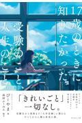 17歳のときに知りたかった受験のこと、人生のこと。