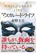 マスカレード・ライフ