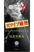 スワイプ厳禁 変死した大学生のスマホ