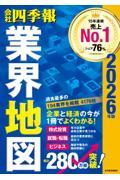 会社四季報 業界地図 2026年版