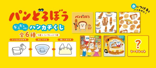 大人気絵本「パンどろぼう」とのコラボ!日販オリジナル文具の新商品「パンどろぼう ギュギュっと!ハンカチくじ」<br>2025年9月12日(金)発売