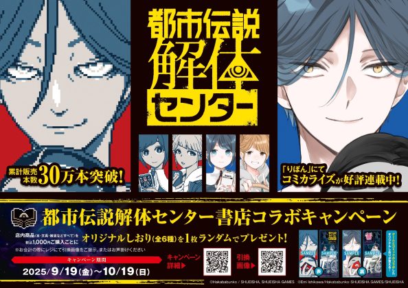 ゲーム「都市伝説解体センター」のコミカライズ発売記念!<br>書店コラボキャンペーンを9月19日より全国582書店で開催<br>~ゲームとコミックのオリジナルしおりをプレゼント、限定グッズの販売も~