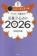ゲッターズ飯田の五星三心占い2026　金のインディアン座