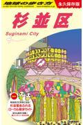 地球の歩き方 J26 杉並区 永久保存版