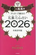 ゲッターズ飯田の五星三心占い2026　金の鳳凰座