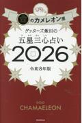 ゲッターズ飯田の五星三心占い2026　金のカメレオン座