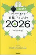 ゲッターズ飯田の五星三心占い2026　銀の時計座