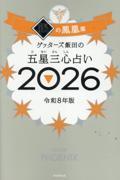 ゲッターズ飯田の五星三心占い2026　銀の鳳凰座
