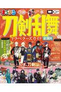 まっぷる 刀剣乱舞トラベラーズガイド