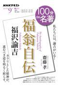 100分de名著　福沢諭吉『福翁自伝』　2025年9月